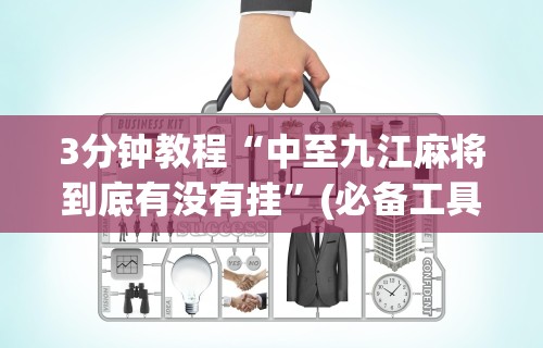 3分钟教程“中至九江麻将到底有没有挂	”(必备工具)辅助教学