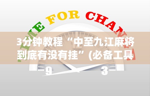3分钟教程“中至九江麻将到底有没有挂”(必备工具)辅助教学