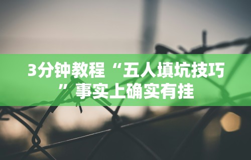 3分钟教程“五人填坑技巧”事实上确实有挂