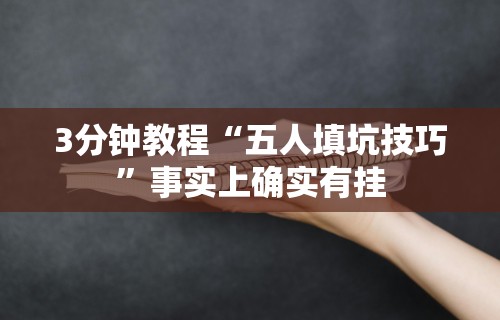 3分钟教程“五人填坑技巧”事实上确实有挂