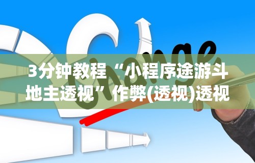 3分钟教程“小程序途游斗地主透视”作弊(透视)透视辅助