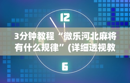 3分钟教程“微乐河北麻将有什么规律	”(详细透视教程)-