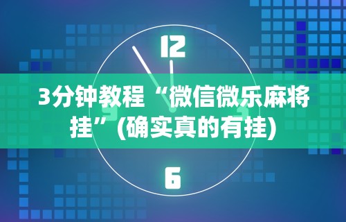 3分钟教程“微信微乐麻将挂	”(确实真的有挂)