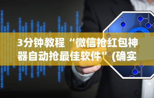 3分钟教程“微信抢红包神器自动抢最佳软件”(确实是有挂)知乎