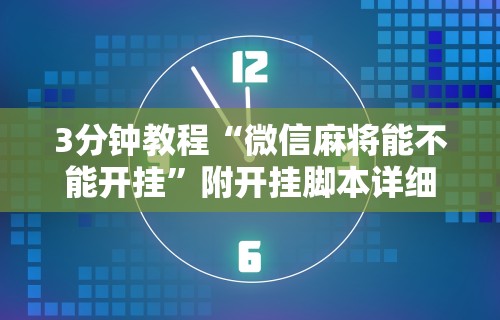 3分钟教程“微信麻将能不能开挂”附开挂脚本详细步骤