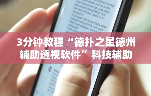 3分钟教程“德扑之星德州辅助透视软件”科技辅助神器手机