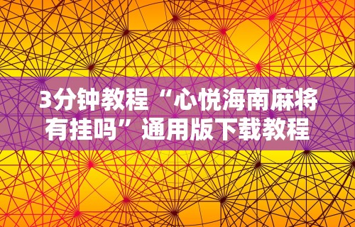 3分钟教程“心悦海南麻将有挂吗”通用版下载教程!