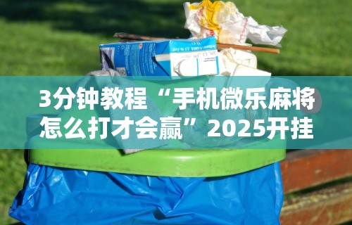 【重大消息】“手机麻将开挂有什么特征”附开挂脚本详细步骤