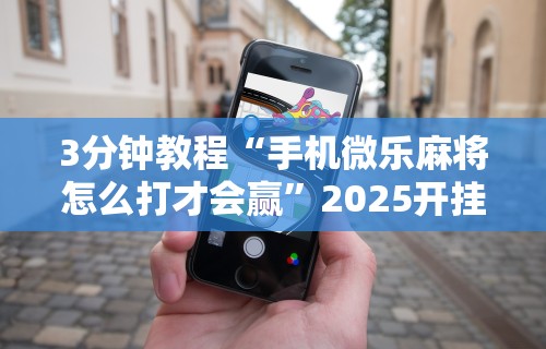 两分钟了解豆豆斗牌能不能开挂”(必备工具)辅助教学