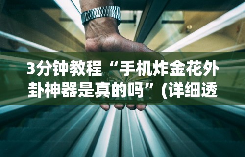 3分钟教程“手机炸金花外卦神器是真的吗”(详细透视教程)