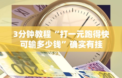 3分钟教程“打一元跑得快可输多少钱”确实有挂