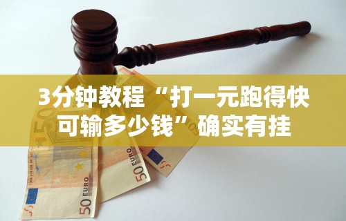 3分钟教程“打一元跑得快可输多少钱	”确实有挂