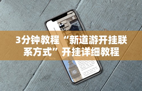 3分钟教程“新道游开挂联系方式	”开挂详细教程