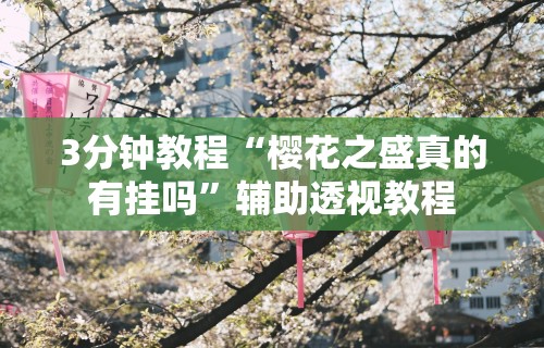 3分钟教程“樱花之盛真的有挂吗”辅助透视教程