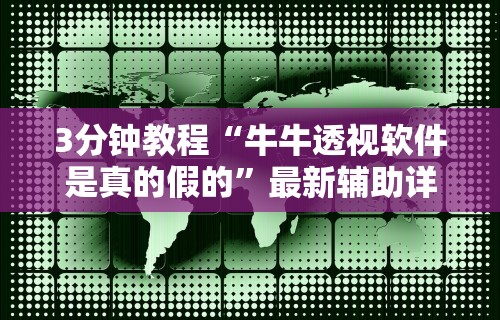 3分钟教程“牛牛透视软件是真的假的”最新辅助详细教程
