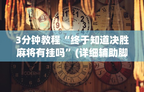 3分钟教程“终于知道决胜麻将有挂吗	”(详细辅助脚本)