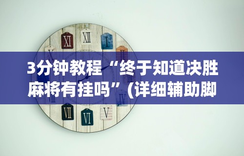 3分钟教程“终于知道决胜麻将有挂吗”(详细辅助脚本)