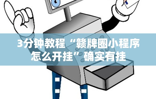 3分钟教程“赣牌圈小程序怎么开挂”确实有挂