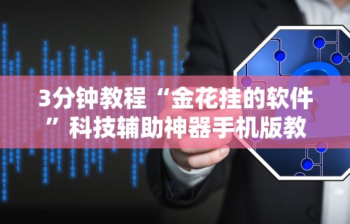 3分钟教程“金花挂的软件”科技辅助神器手机版教程