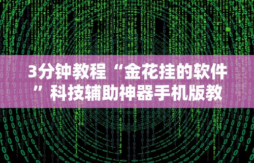 3分钟教程“金花挂的软件”科技辅助神器手机版教程