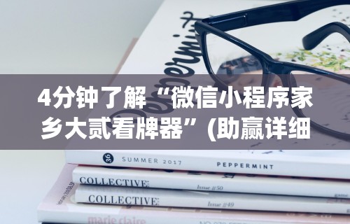 4分钟了解“微信小程序家乡大贰看牌器”(助赢详细开挂教程)