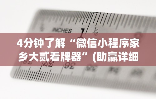 4分钟了解“微信小程序家乡大贰看牌器”(助赢详细开挂教程)