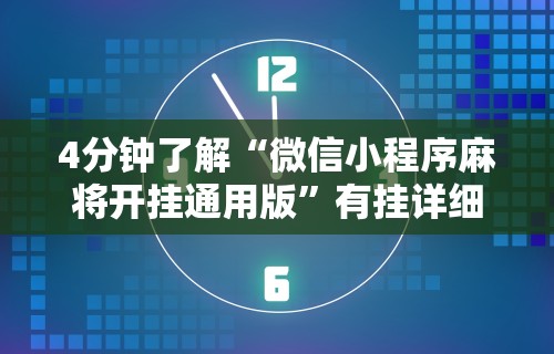 4分钟了解“微信小程序麻将开挂通用版	”有挂详细开挂教程