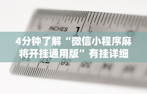 4分钟了解“微信小程序麻将开挂通用版”有挂详细开挂教程