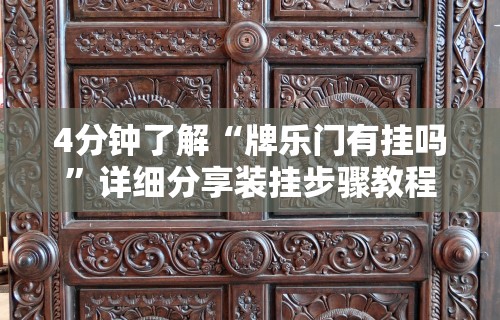 4分钟了解“牌乐门有挂吗”详细分享装挂步骤教程