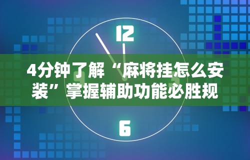 4分钟了解“麻将挂怎么安装	”掌握辅助功能必胜规则