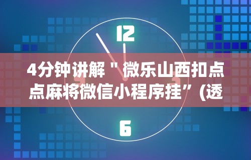 4分钟讲解＂微乐山西扣点点麻将微信小程序挂”(透视挂)辅助透视教程