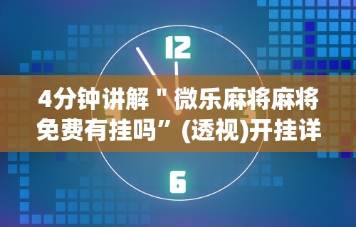 4分钟讲解＂微乐麻将麻将免费有挂吗”(透视)开挂详细教程