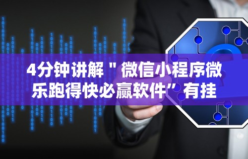 4分钟讲解＂微信小程序微乐跑得快必赢软件	”有挂详细开挂教程
