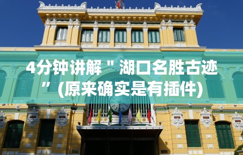4分钟讲解＂湖口名胜古迹”(原来确实是有插件)