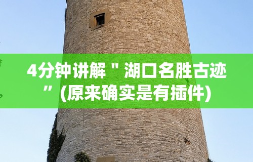 4分钟讲解＂湖口名胜古迹”(原来确实是有插件)