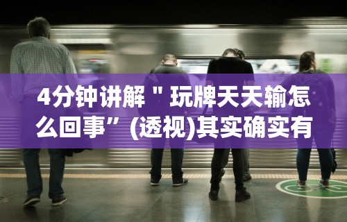 4分钟讲解＂玩牌天天输怎么回事”(透视)其实确实有挂