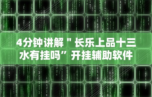 4分钟讲解＂长乐上品十三水有挂吗”开挂辅助软件教程