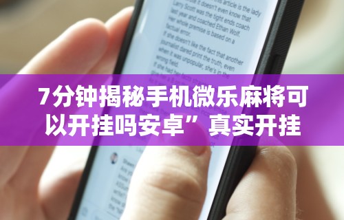 7分钟揭秘手机微乐麻将可以开挂吗安卓	”真实开挂技巧分享