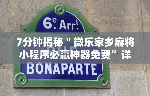 7分钟揭秘＂微乐家乡麻将小程序必赢神器免费	”详细透视辅助教程官方正版下载