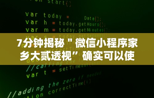 7分钟揭秘＂微信小程序家乡大贰透视”确实可以使用辅助