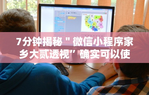 7分钟揭秘＂微信小程序家乡大贰透视	”确实可以使用辅助