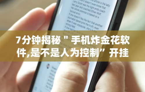 7分钟揭秘＂手机炸金花软件,是不是人为控制”开挂神器{透视辅助}全揭秘