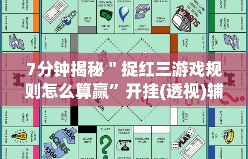 7分钟揭秘＂捉红三游戏规则怎么算赢”开挂(透视)辅助教程