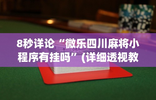 8秒详论“微乐四川麻将小程序有挂吗”(详细透视教程)