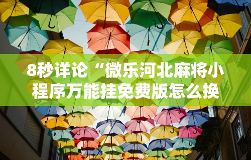 8秒详论“微乐河北麻将小程序万能挂免费版怎么换头像”通用版下载教程