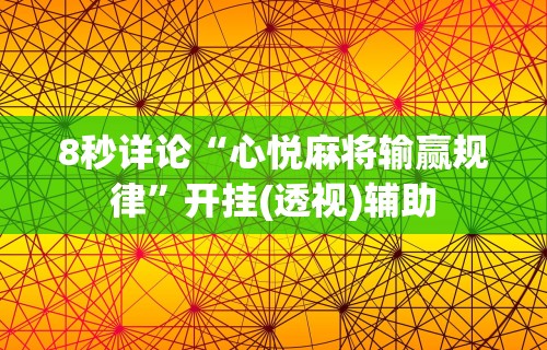 8秒详论“心悦麻将输赢规律	”开挂(透视)辅助