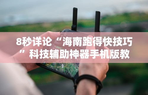 8秒详论“海南跑得快技巧	”科技辅助神器手机版教程
