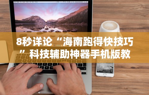 8秒详论“海南跑得快技巧”科技辅助神器手机版教程
