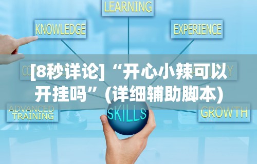 [8秒详论]“开心小辣可以开挂吗”(详细辅助脚本)