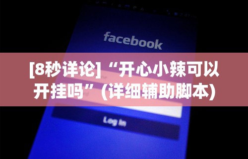 [8秒详论]“开心小辣可以开挂吗”(详细辅助脚本)